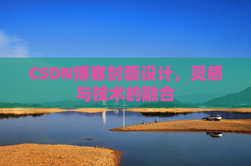 CSDN博客封面设计，灵感与技术的融合