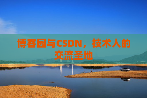 博客园与CSDN，技术人的交流圣地