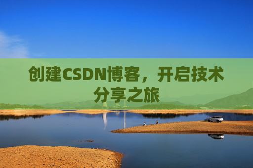 创建CSDN博客,开启技术分享之旅